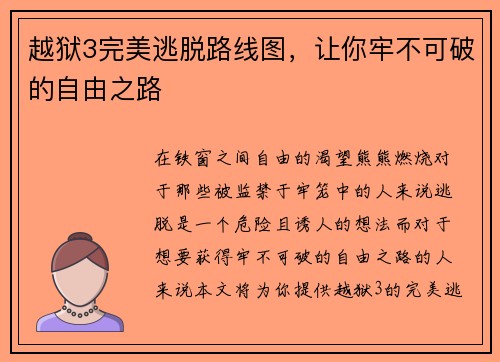 越狱3完美逃脱路线图，让你牢不可破的自由之路